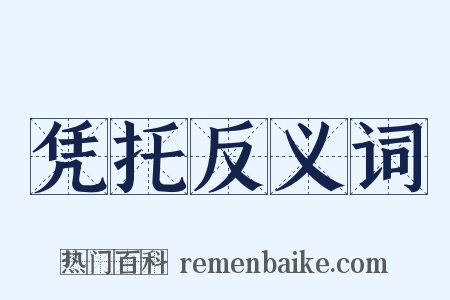 凭托反义词是什么意思的图片